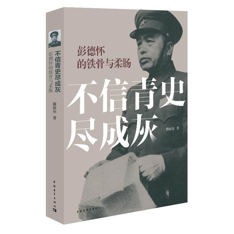 彭德怀的铁骨与柔肠:不信青史尽成灰 0