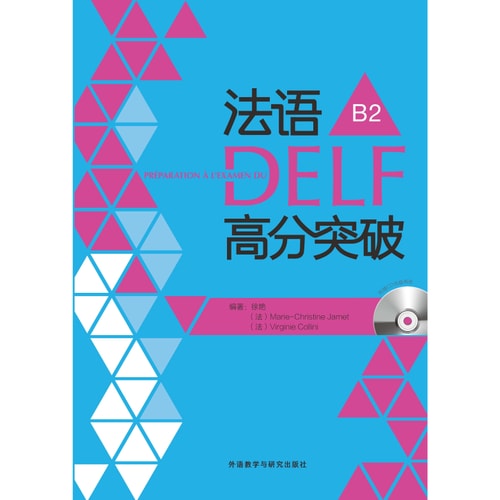 法语DELF高分突破B2(配光盘)