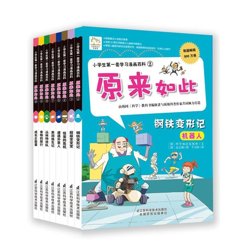 小学生第一套学习漫画百科:原来如此(共8册)