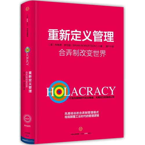 重新定义管理:合弄制改变世界
