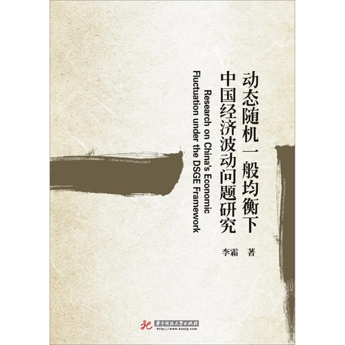 动态随机一般均衡下中国经济波动问题研究
