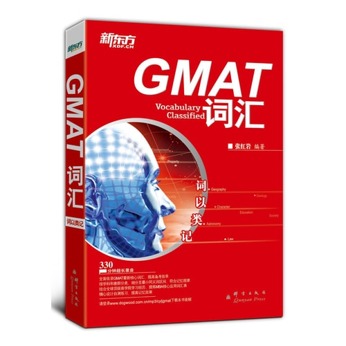 新东方·词以类记:GMAT词汇