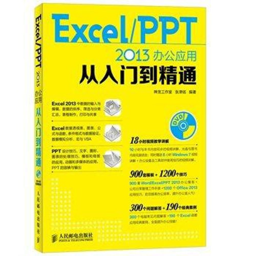 Excel PPT 2013办公应用从入门到精通