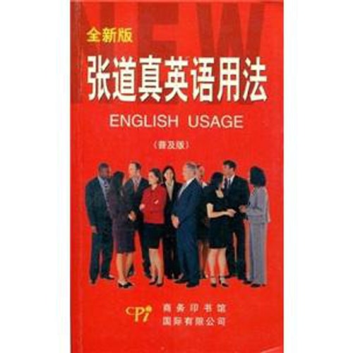 张道真英语用法(普及版)