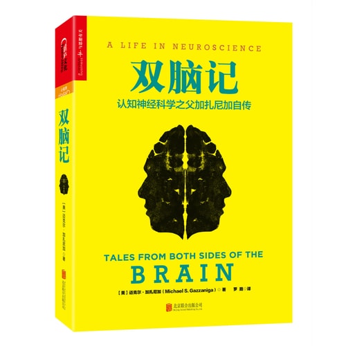 双脑记:认知神经科学之父加扎尼加自传(精装)