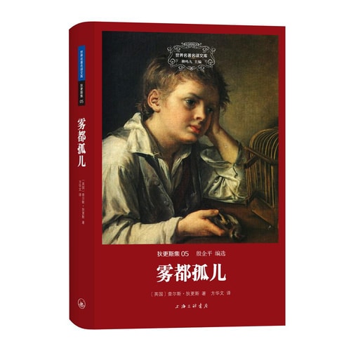 世界名著名译文库 狄更斯集:雾都孤儿
