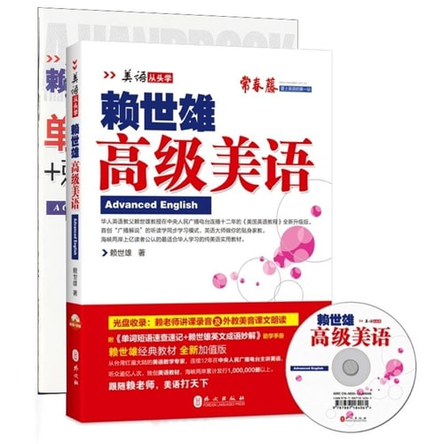 美语从头学:赖世雄高级美语(新版 附光盘+助学手册)
