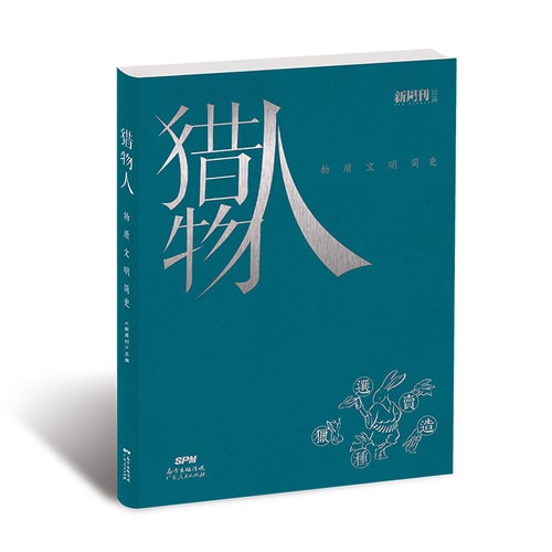 猎物人:物质文明简史(新周刊出品)