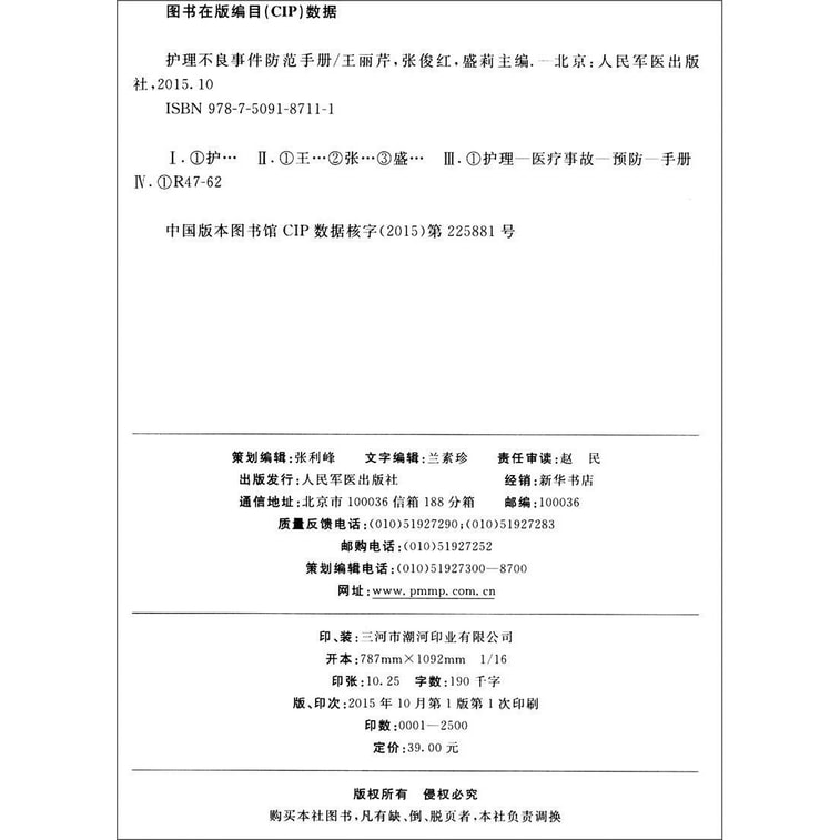 优质护理服务系列:护理不良事件防范手册 2