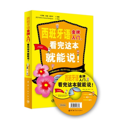 西班牙语金牌入门,看完这本就能说!(附MP3光盘1张)