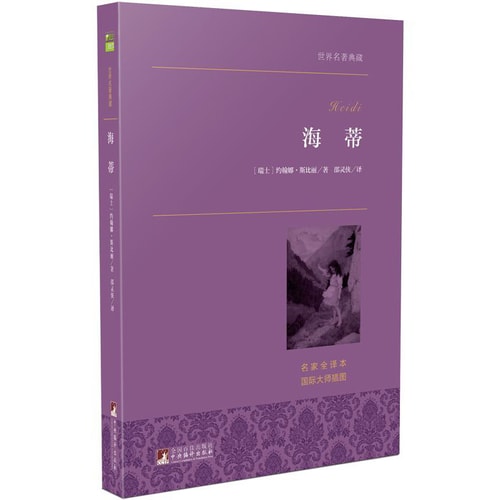 海蒂/世界名著典藏(名家全译本 外国文学畅销书)