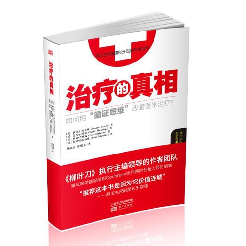 治疗的真相