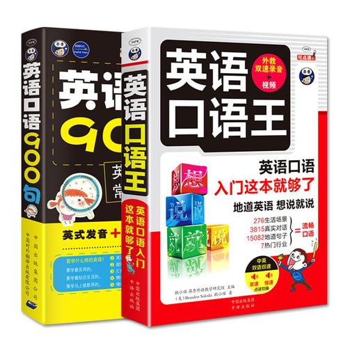 英语学习 口语速成 英语口语王+英语口语900句(套装2册)