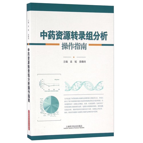 中药资源转录组分析操作指南