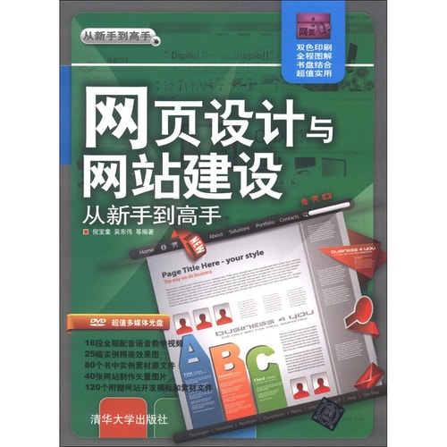 从新手到高手:网页设计与网站建设(附DVD-ROM光盘1张)