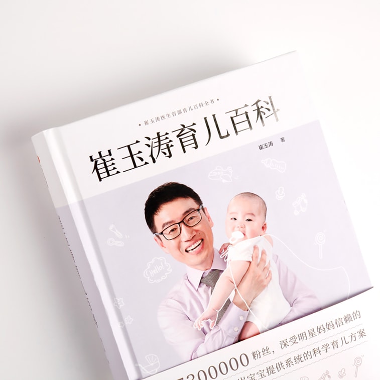 崔玉涛育儿百科 4