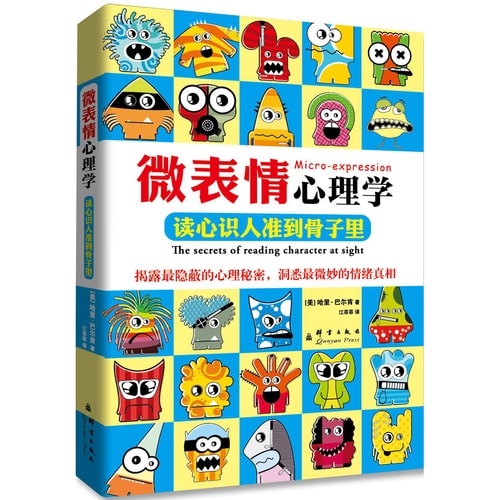 微表情心理学:读心识人准到骨子里