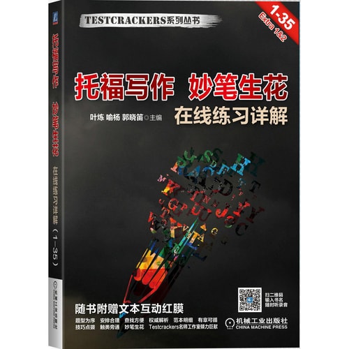 托福写作 妙笔生花 在线练习详解(1-35)