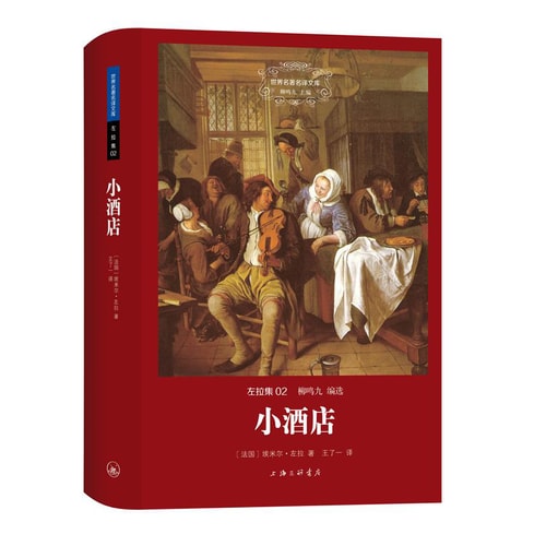 世界名著名译文库 左拉集:小酒店(精装版)