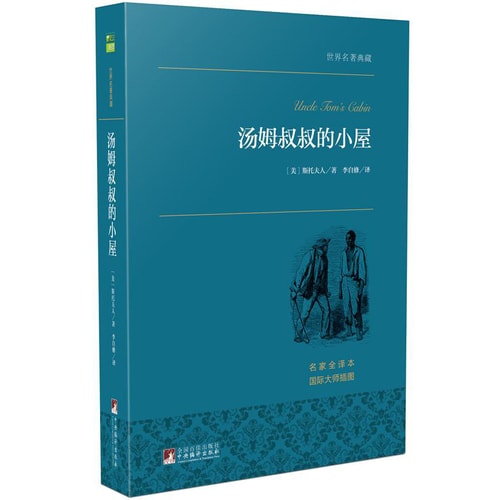 汤姆叔叔的小屋/世界名著典藏(名家全译本 外国文学畅销书)