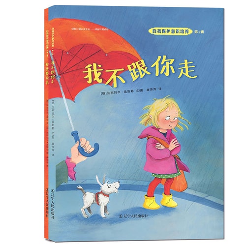 自我保护意识培养第1辑:我不跟你走+别想欺负我(套装全2册 2016版)