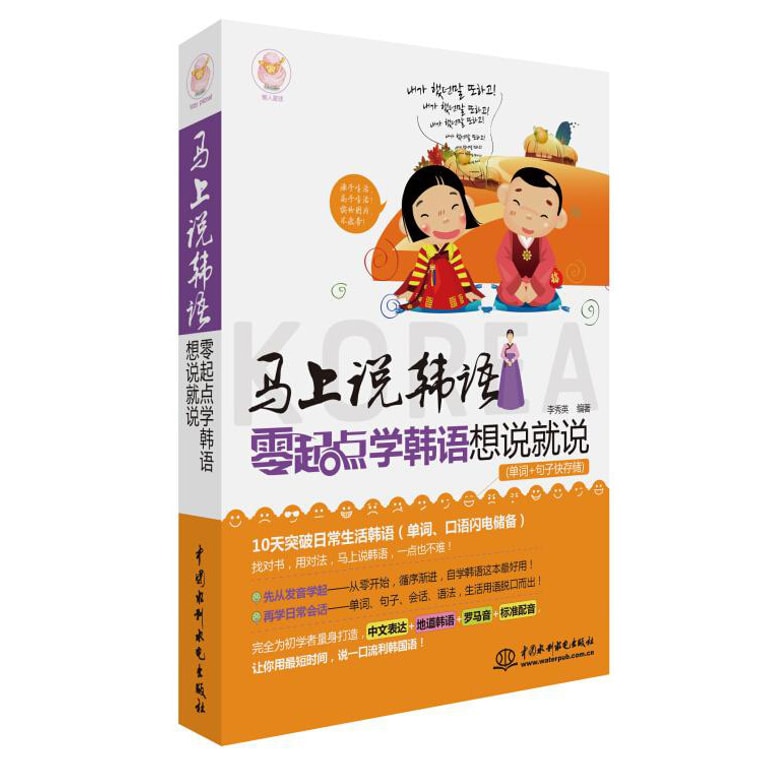 马上说韩语:零起点学韩语想说就说 0