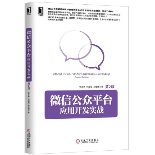 微信公众平台应用开发实战(第2版)