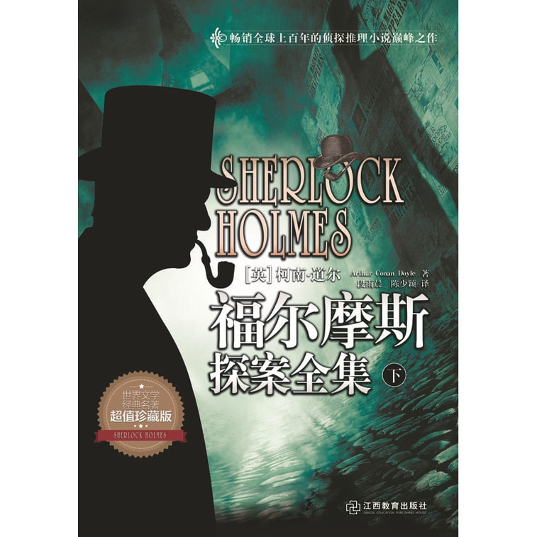 福尔摩斯探案全集(套装上中下册) 3