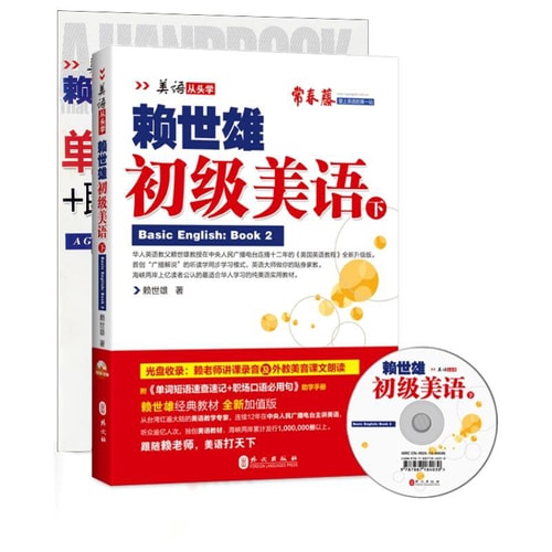赖世雄初级美语(下·新版)(附盘+助学手册)