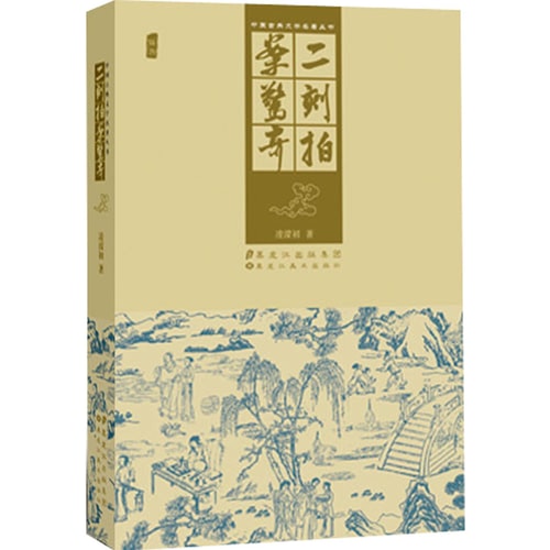中国古典文学名著丛书:二刻拍案惊奇