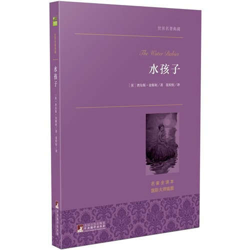 水孩子 世界名著典藏 名家全译本 外国文学畅销书