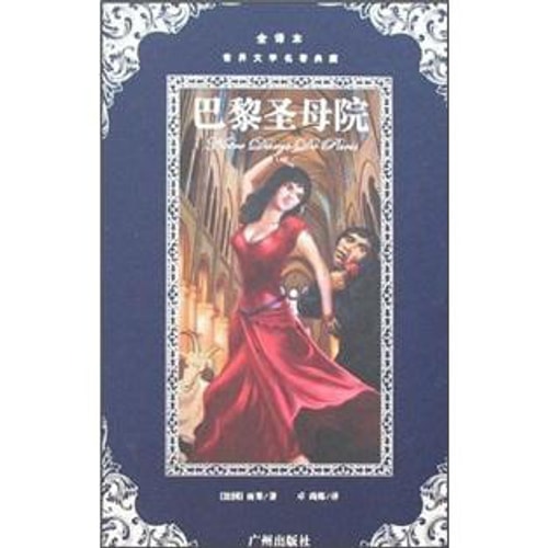 世界文学名著典藏:巴黎圣母院(全译本)