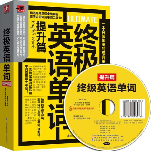 终极英语单词(提升篇 附光盘)