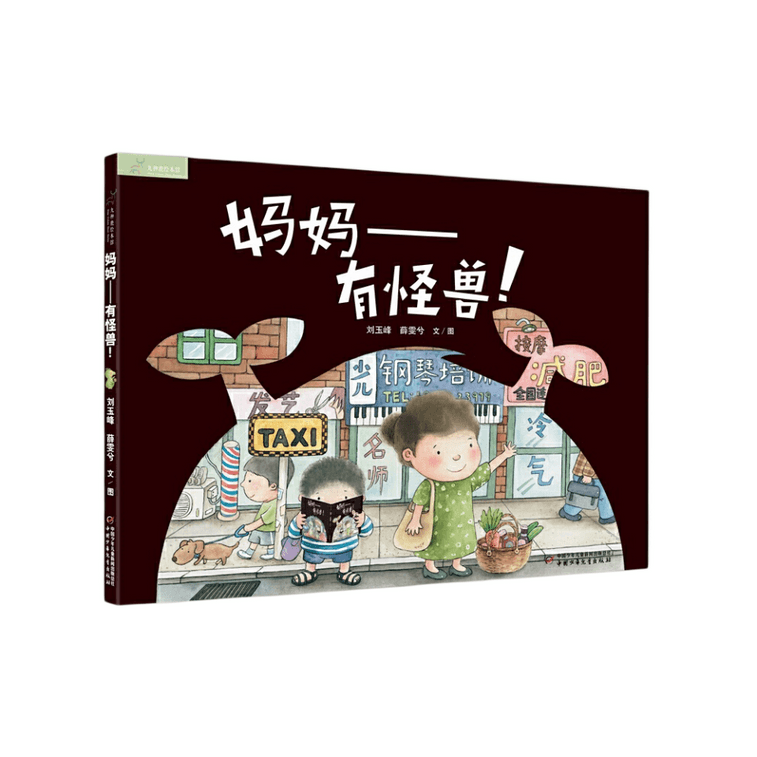 【中國直郵】I READING愛閱讀 九神鹿繪本館-媽媽--有怪獸 0