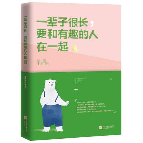 一辈子很长,要和有趣的人在一起(希望无论世界怎么变化,都不能阻止你成为一个真正有趣的人!)