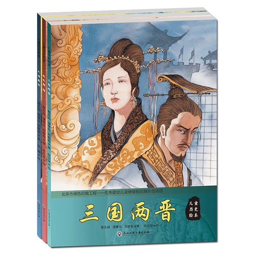儿童历史绘本英雄篇(套装共3册)