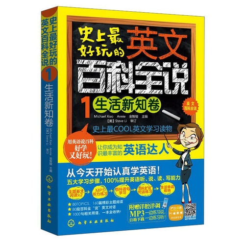 史上最好玩的英文百科全说(1):生活新知卷