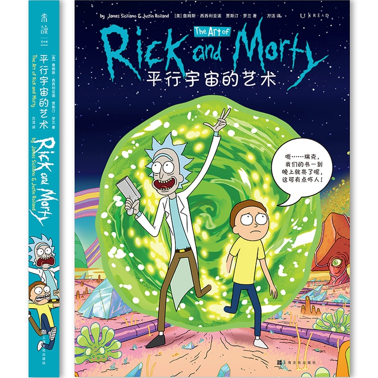 平行宇宙的艺术(豆瓣9.8脑洞神剧《瑞克和莫蒂》官方出品设定集) 3