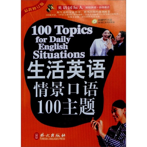 英语国际人:生活英语情景口语100主题(最新修订版)(附光盘1张)