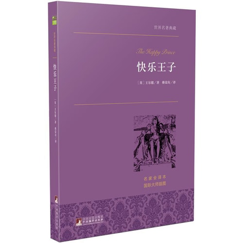 快乐王子 世界名著典藏 名家全译本 外国文学畅销书