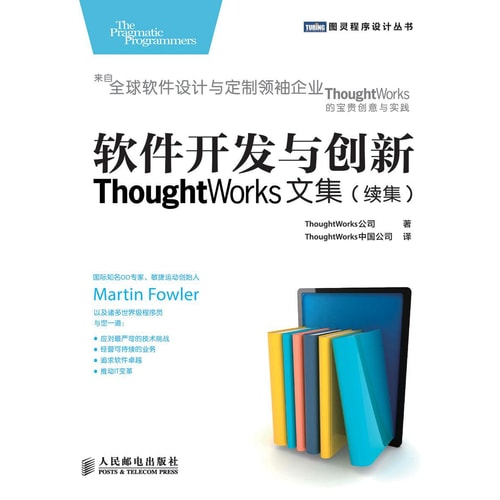 图灵程序设计丛书·软件开发与创新:ThoughtWorks文集(续集)