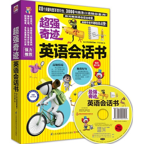 超强奇迹英语会话书