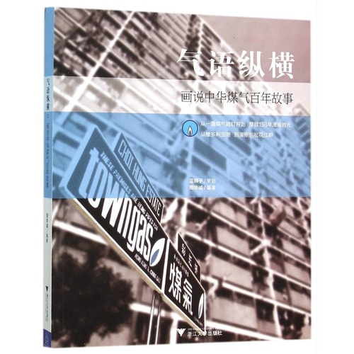 气语纵横 画说中华煤气百年故事