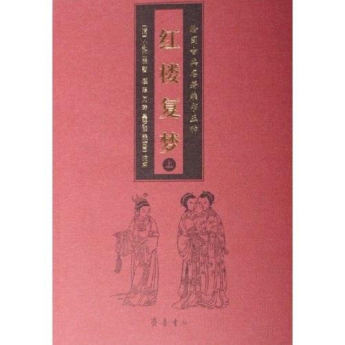 绘图古典名著续书五种:红楼复梦(上下)