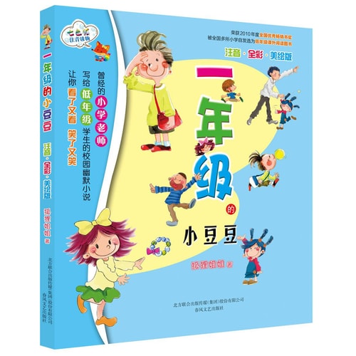 一年级的小豆豆(注音 全彩 美绘版)