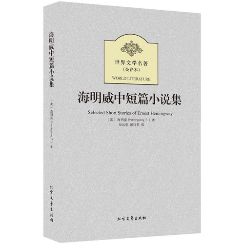 世界文学名著(全译本):海明威中短篇小说集