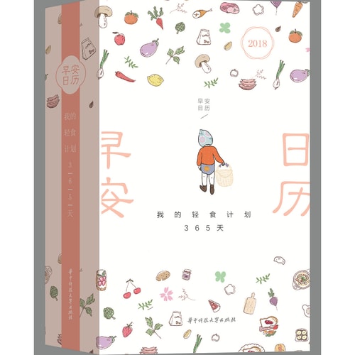 2018早安日历 我的轻食计划365天(内含食谱配料及说明)