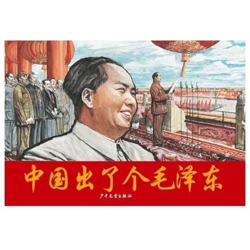 一代伟人连环画:中国出了个毛泽东