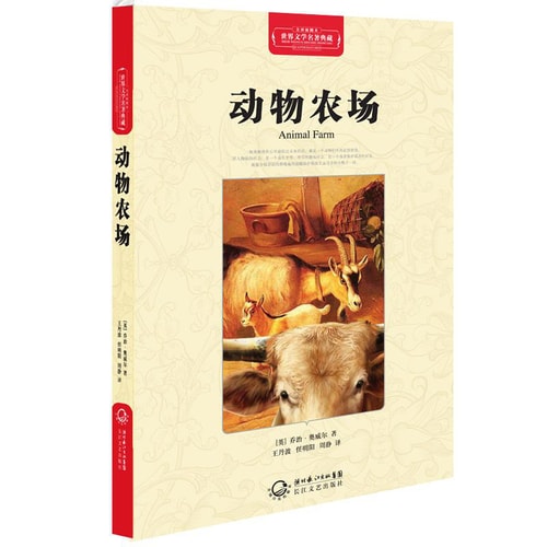 动物农场(世界文学名著典藏全译插图本)