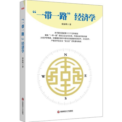 “一带一路”经济学